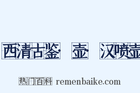 西清古鉴·壶·汉喷壶是什么意思的图片